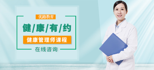 石家莊新市區(qū)優(yōu)路教育 健康管理師培訓班，開啟專業(yè)營養(yǎng)健康咨詢服務之路