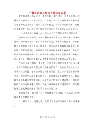 計算機(jī)網(wǎng)絡(luò)工程師年度工作總結(jié)