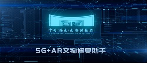 喜報 中國海南南海博物館5G VR文物修復(fù)助手榮獲第六屆全國十佳文博技術(shù)產(chǎn)品及服務(wù)獎
